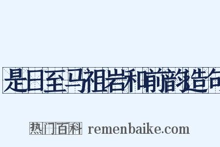 是日至马祖岩和前韵造句是什么意思的图片